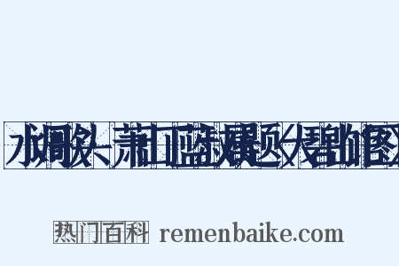 水调歌头·萧山丁蓝叔属题〈大碧山馆图〉是什么意思的图片